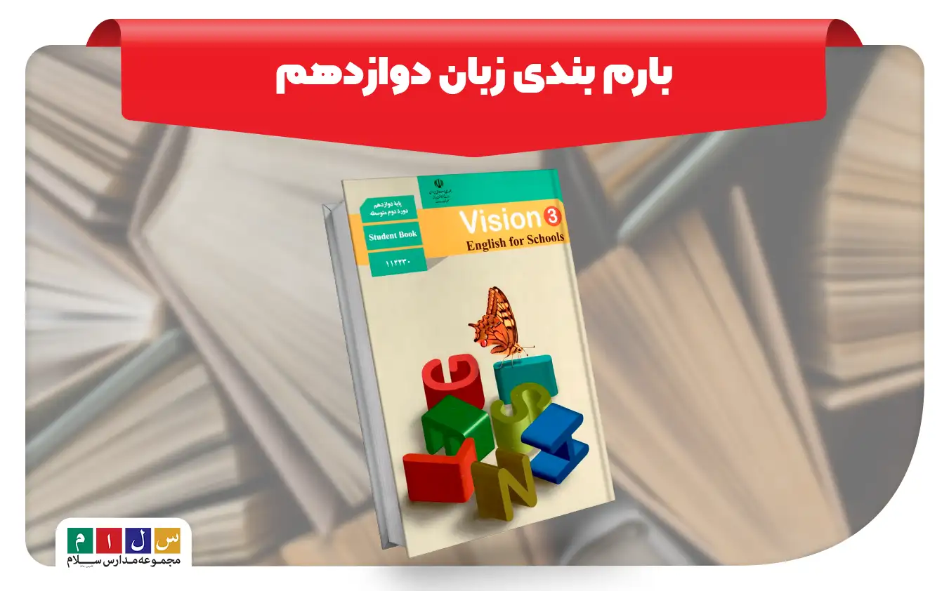 بارم بندی زبان دوازدهم نهایی