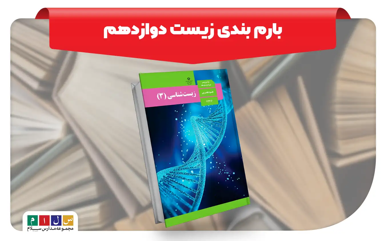 بارم بندی زیست دوازدهم