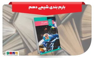 بارم بندی شیمی دهم