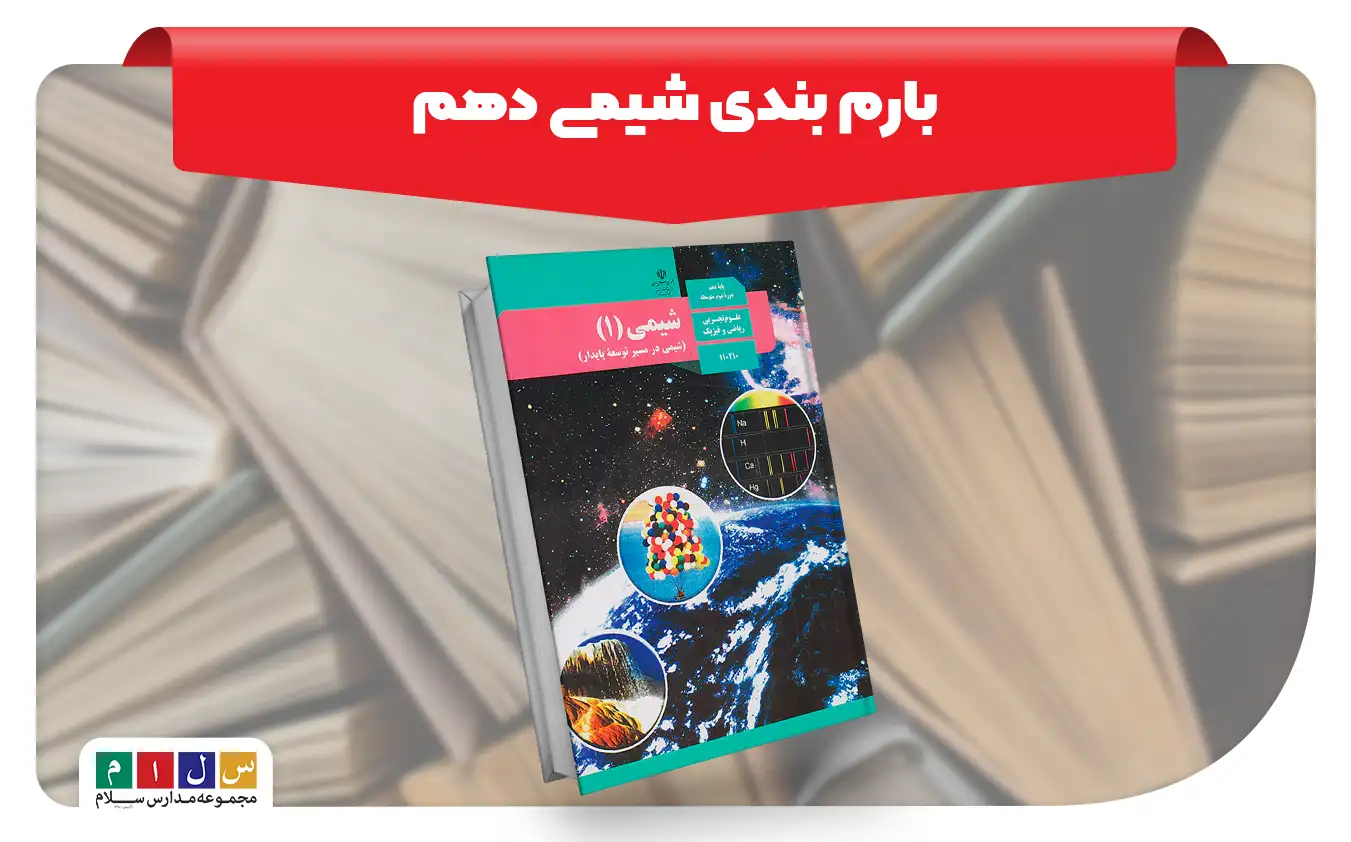 بارم بندی شیمی دهم
