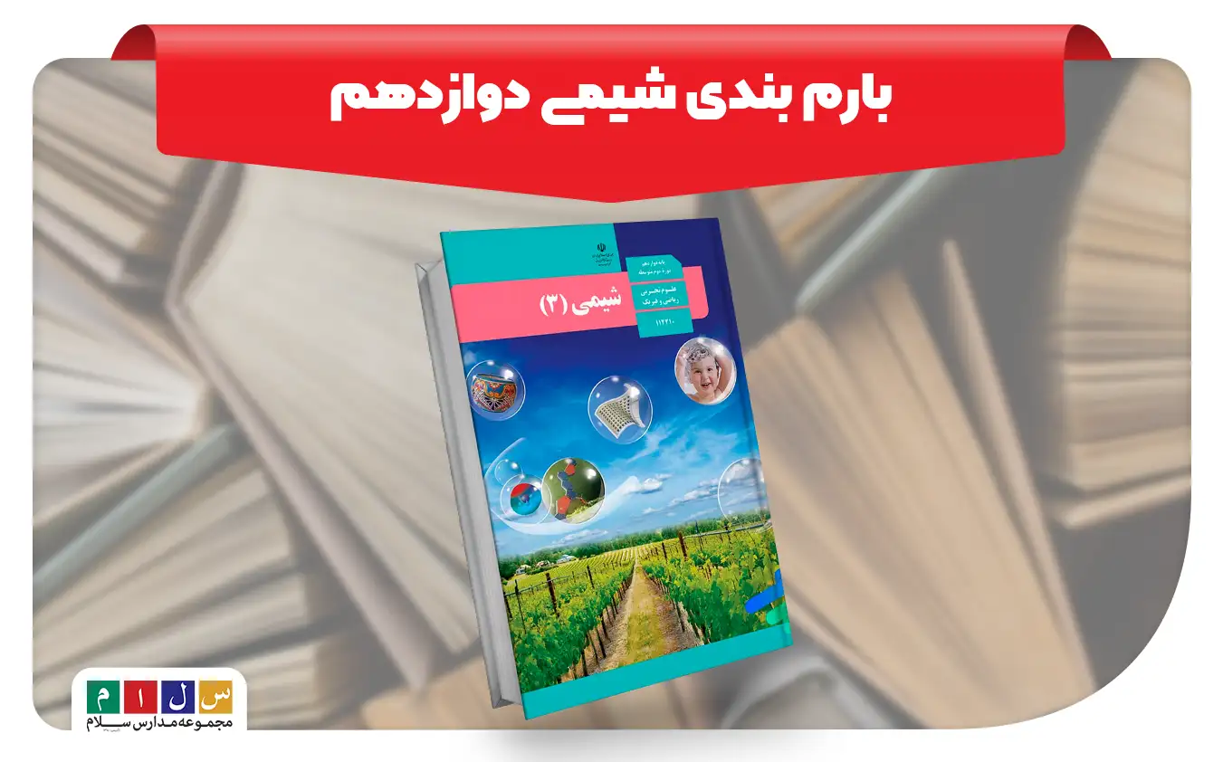 بارم بندی شیمی دوازدهم