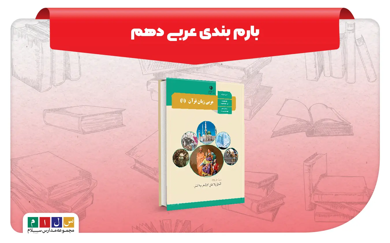 بارم بندی عربی دهم