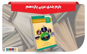 بارم بندی عربی یازدهم