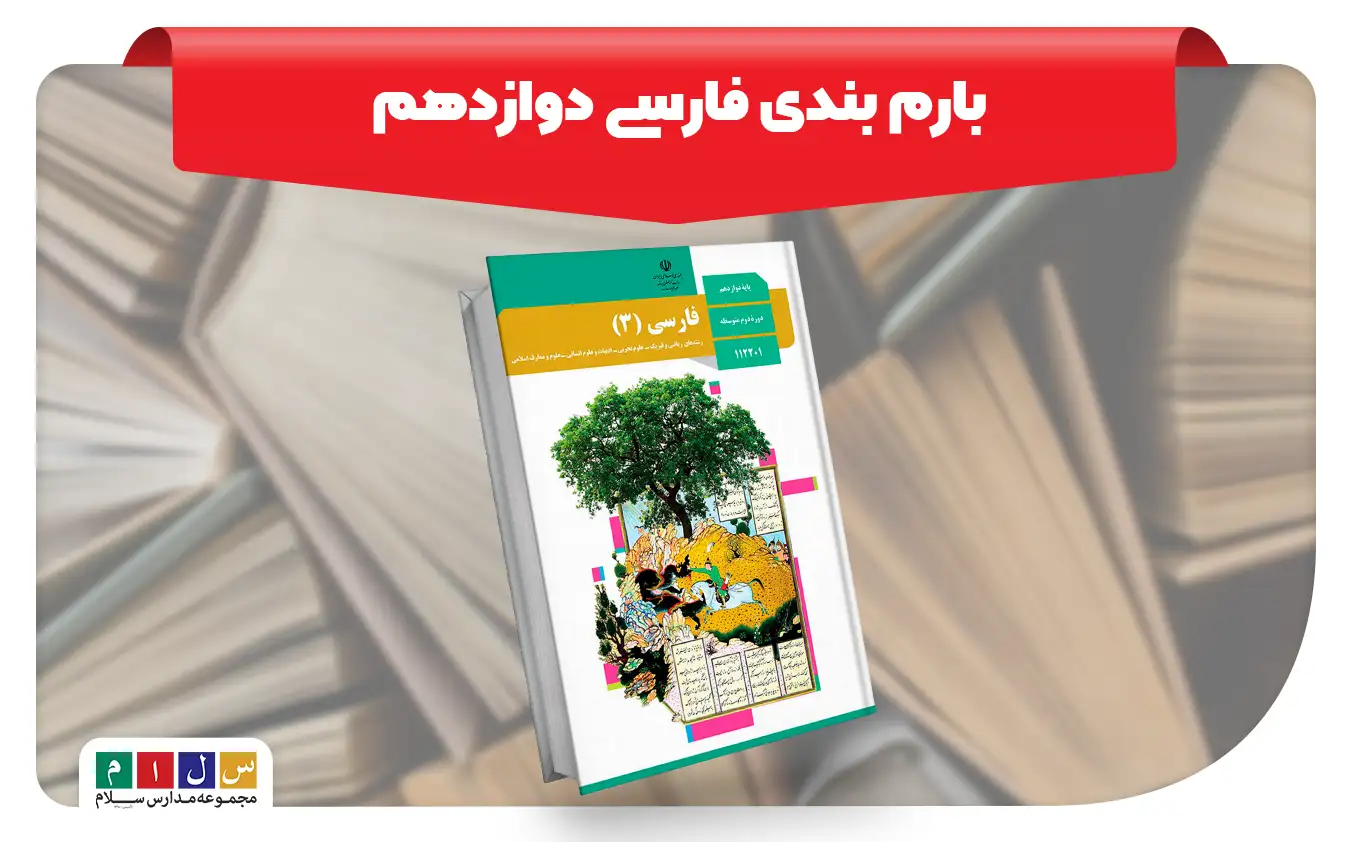 بارم بندی فارسی دوازدهم