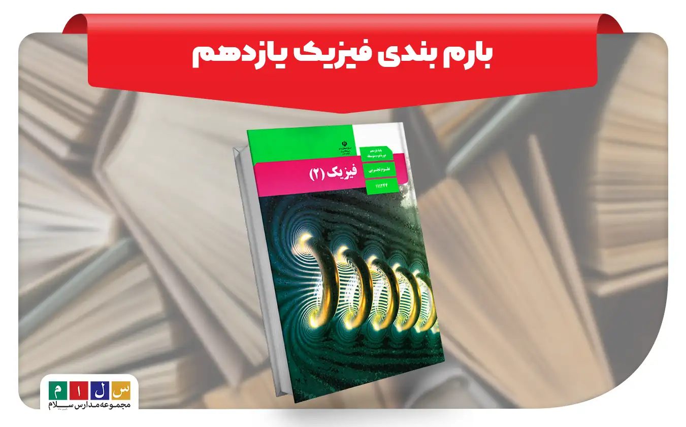 بارم بندی فیزیک یازدهم نهایی