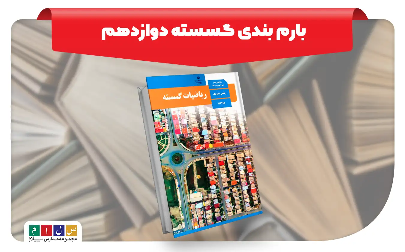 بارم بندی گسسته دوازدهم