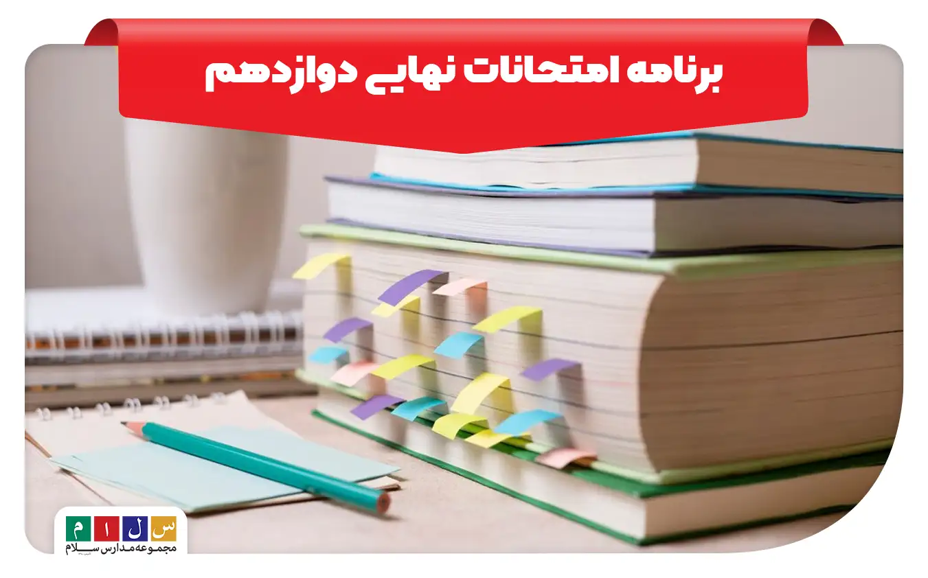 برنامه امتحانات نهایی دوازدهم
