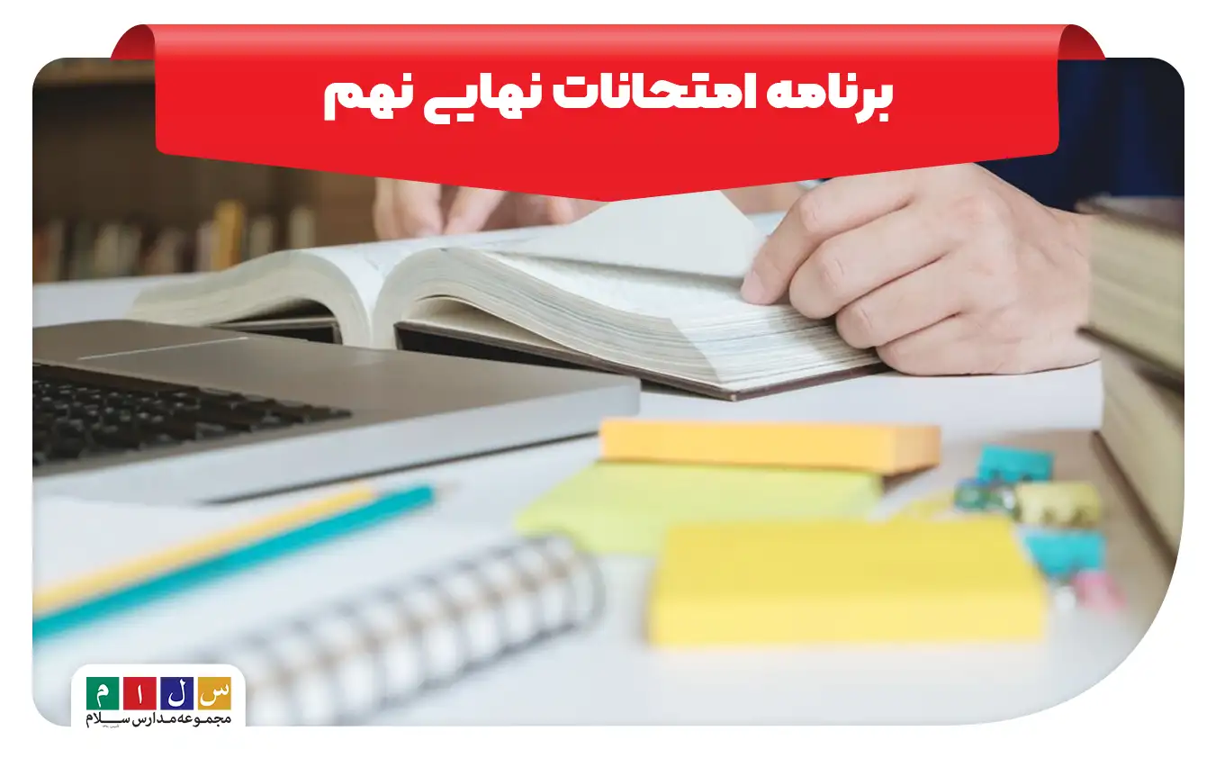 برنامه امتحانات نهایی نهم