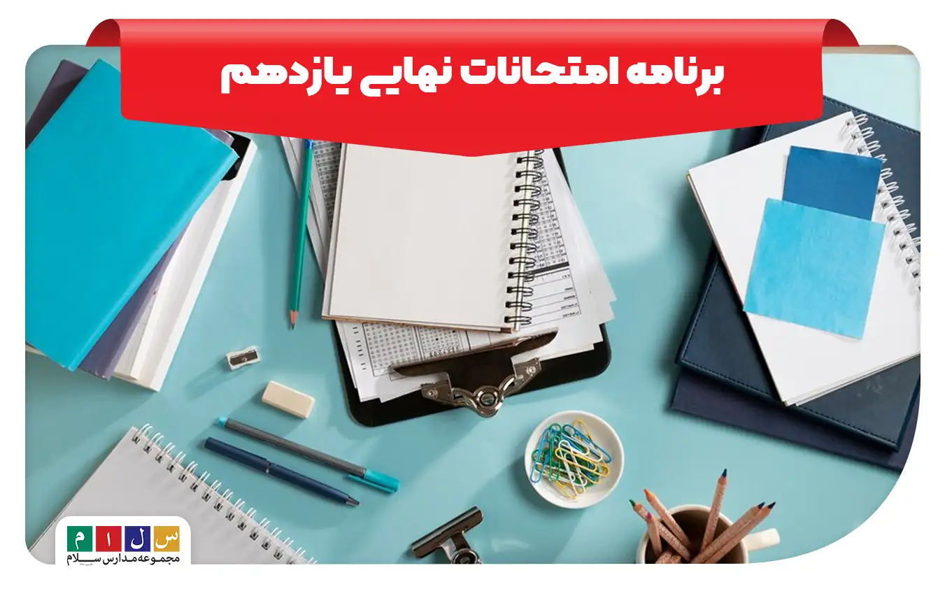 برنامه امتحانات نهایی یازدهم