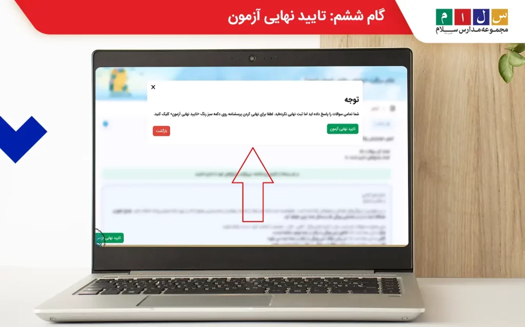 گام ششم شرکت در آزمون غربالگری my medu ir؛ تایید نهایی آزمون