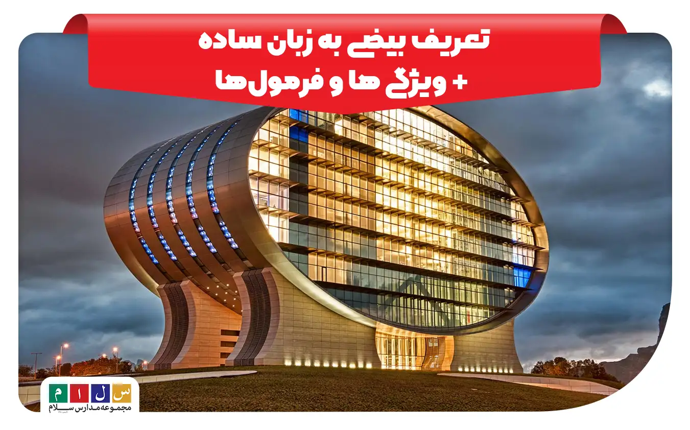 بیضی و ویژگی های آن