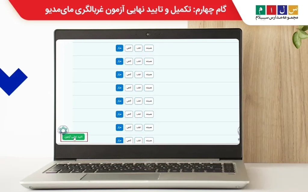  گام چهارم مراحل تکمیل آزمون غربالگری توسط معلمان؛ تکمیل و تایید نهایی آزمون غربالگری مای مدیو