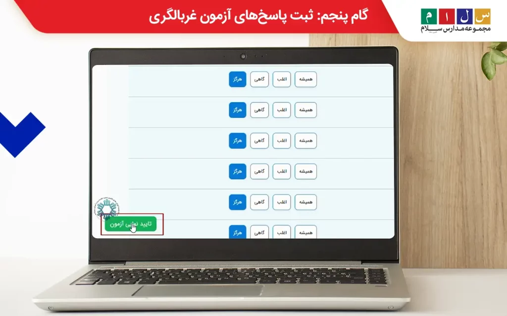گام پنجم شرکت در سایت آزمون غربالگری my medu ir؛ ثبت پاسخ‌ها
