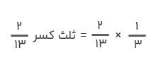 کسر ثلث