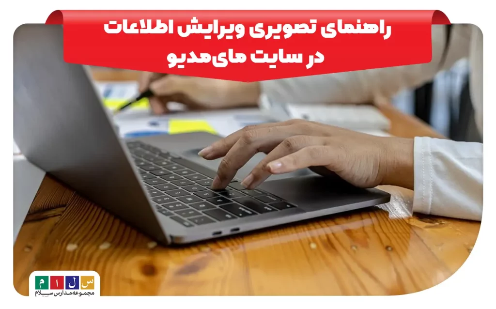 ویرایش اطلاعات در سامانه مای مدیو | راهنمای تصویری