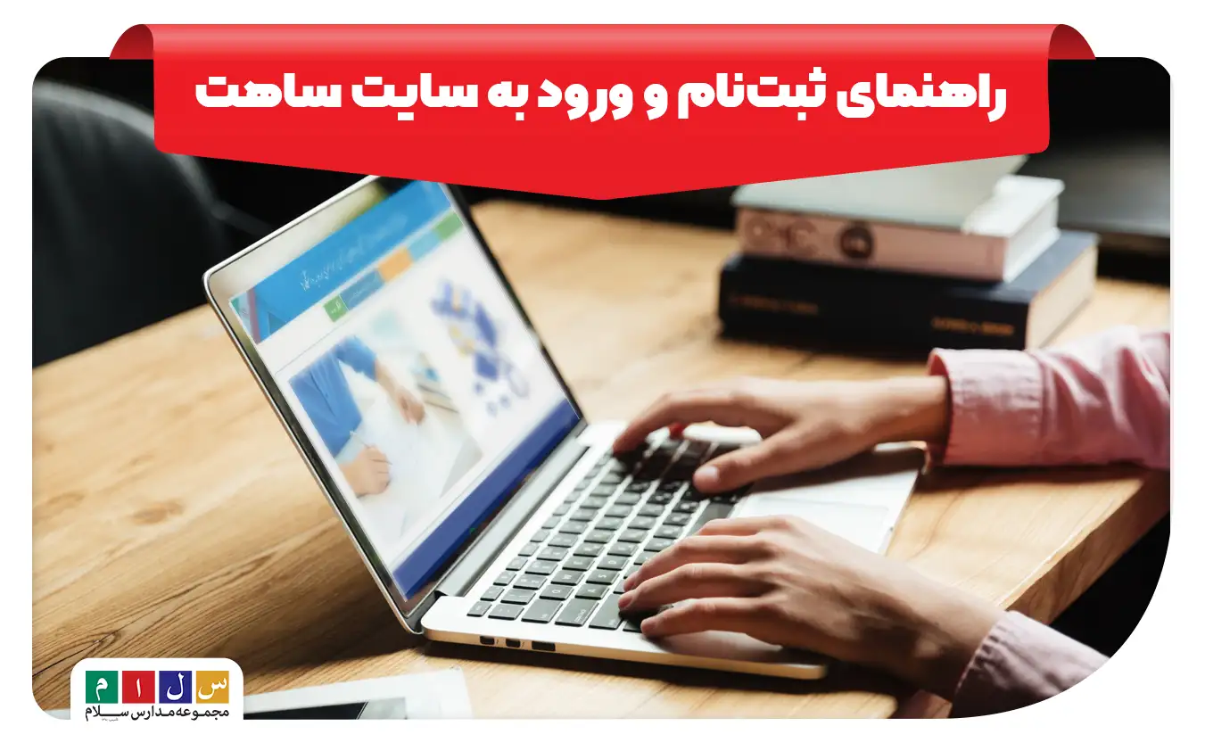 نحوه ثبت‌نام و ورود به سایت ساهت (sahat medu ir)
