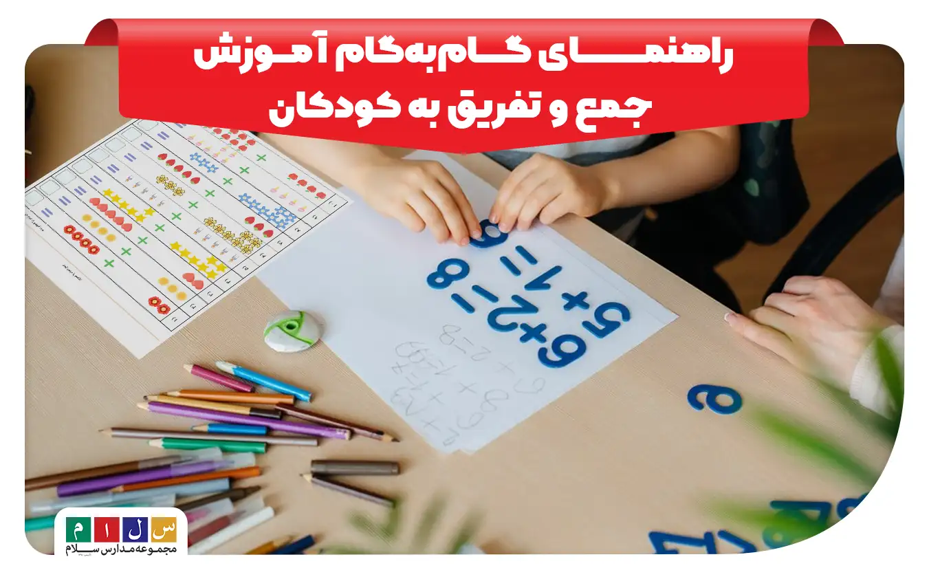 چگونه جمع و تفریق را به کودکان بیاموزیم؟