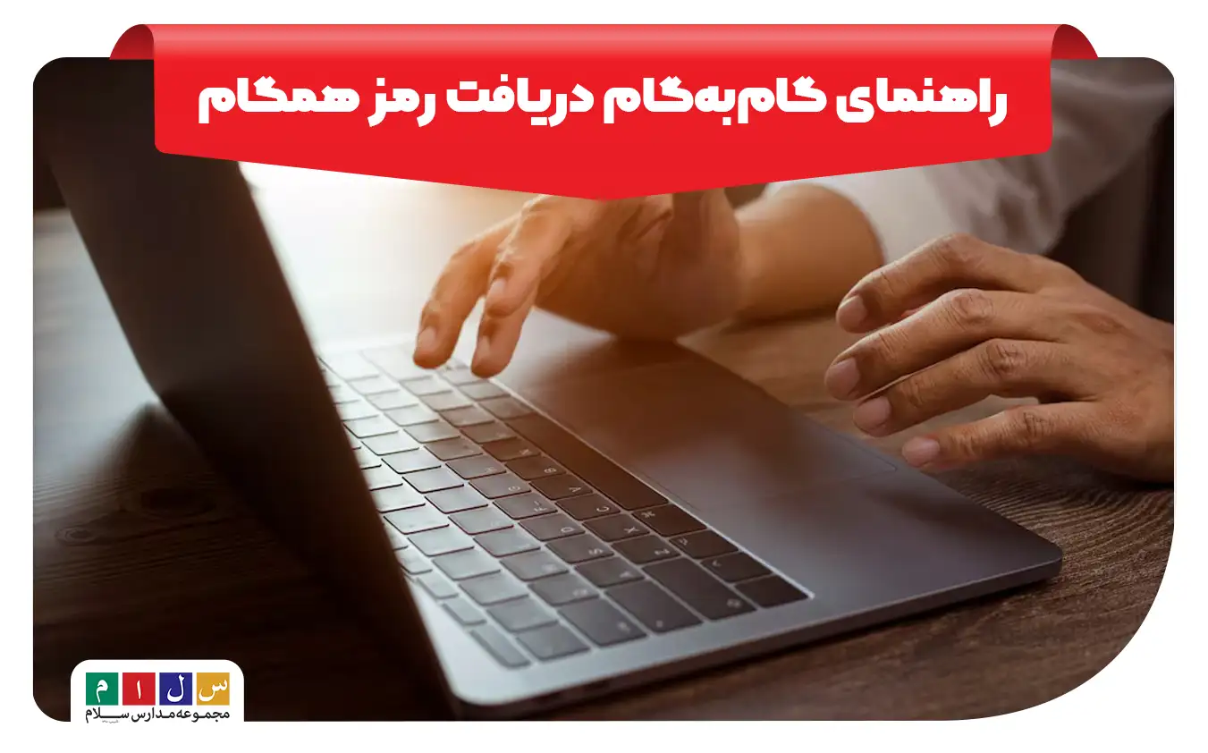 راهنمای تصویری دریافت رمز همگام