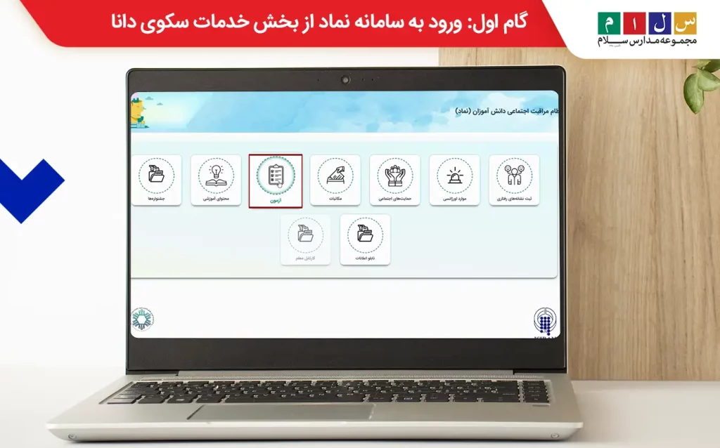 گام اول مراحل تکمیل آزمون غربالگری مای مدیو معلمان؛ ورود به سامانه نماد
