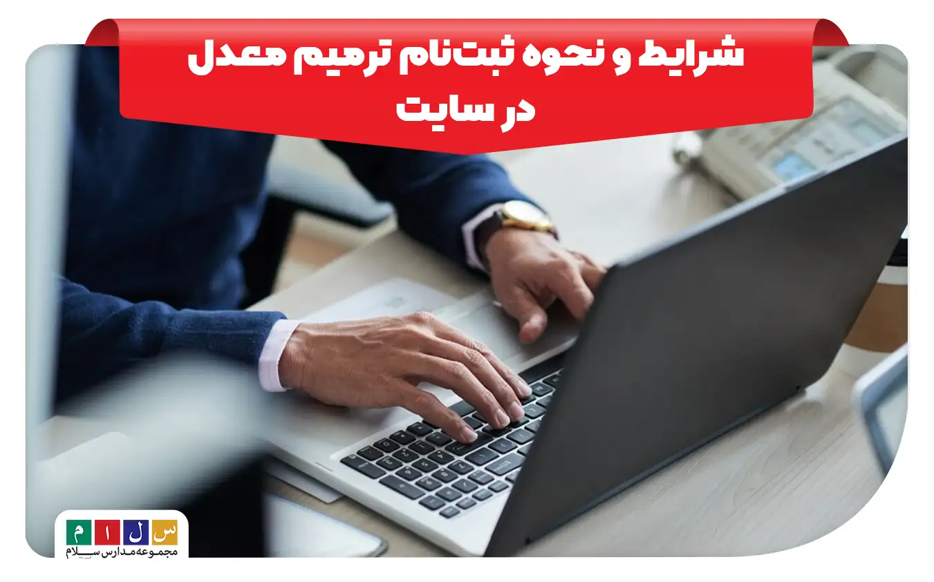ترمیم معدل چیست و نحوه ثبت‌نام آن چگونه است؟