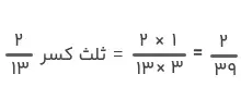 طبق قوانین ضرب کسرها