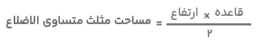 فرمول مساحت مثلث متساوی الاضلاع 