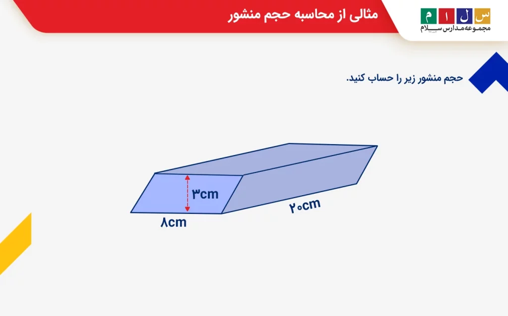  مثالی از محاسبه حجم منشور

