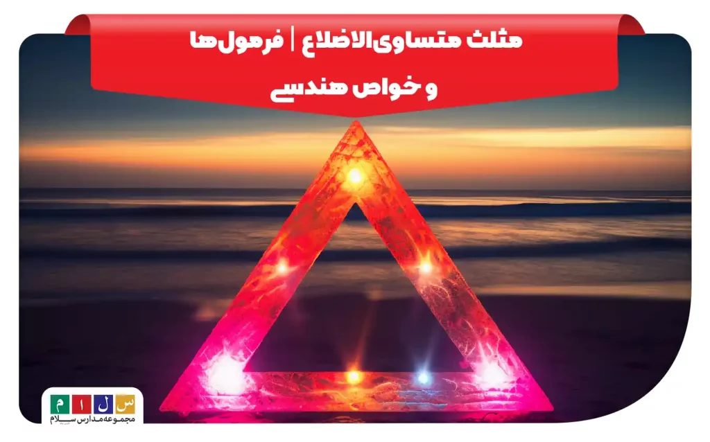 مثلث متساوی الاضلاع و ویژگی های آن