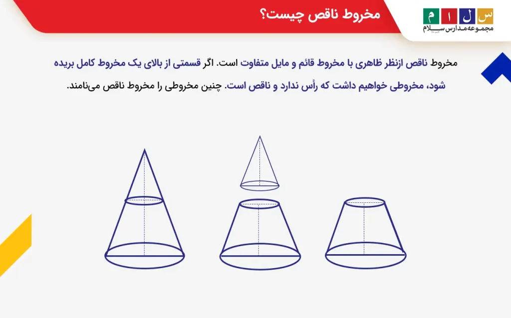  مخروط ناقص چیست؟
