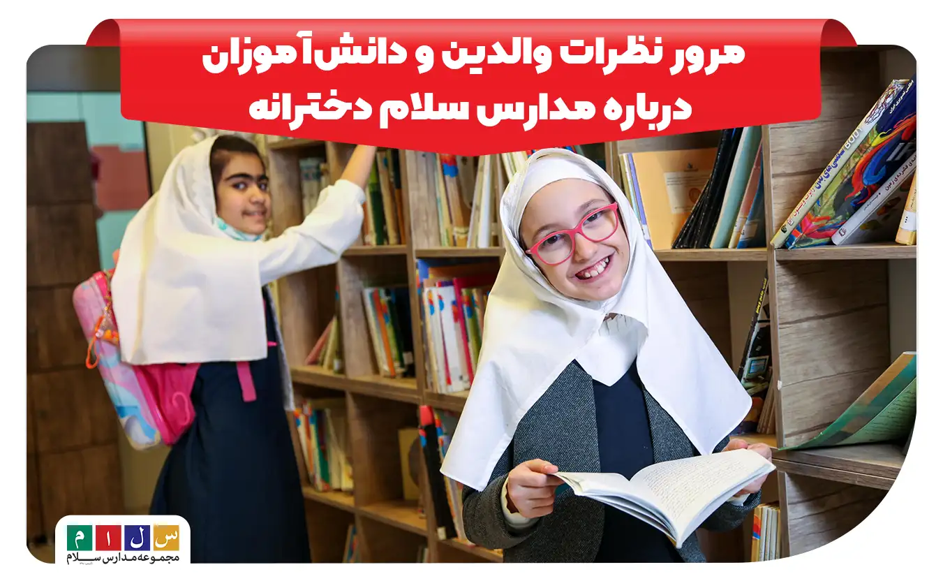 نظرات در مورد مدارس سلام دخترانه