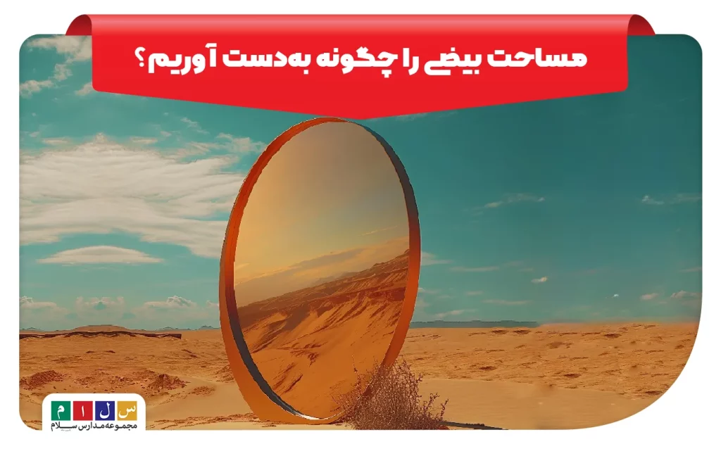 مساحت بیضی