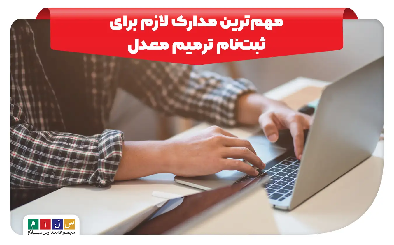 مدارک لازم برای ثبت نام ترمیم معدل چه هستند؟