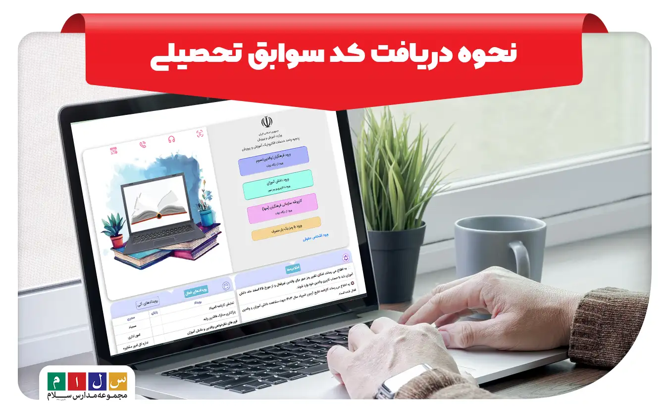 کد سوابق تحصیلی
