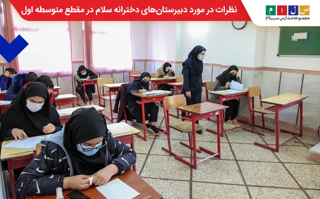 نظرات در مورد مدارس دخترانه سلام در مقطع متوسطه اول
