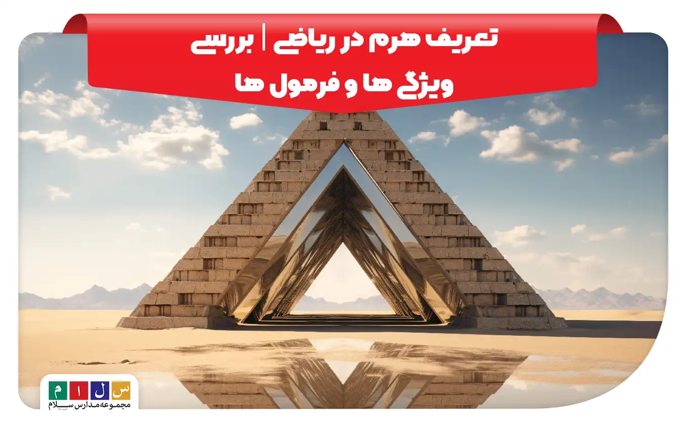 هرم و ویژگی های آن