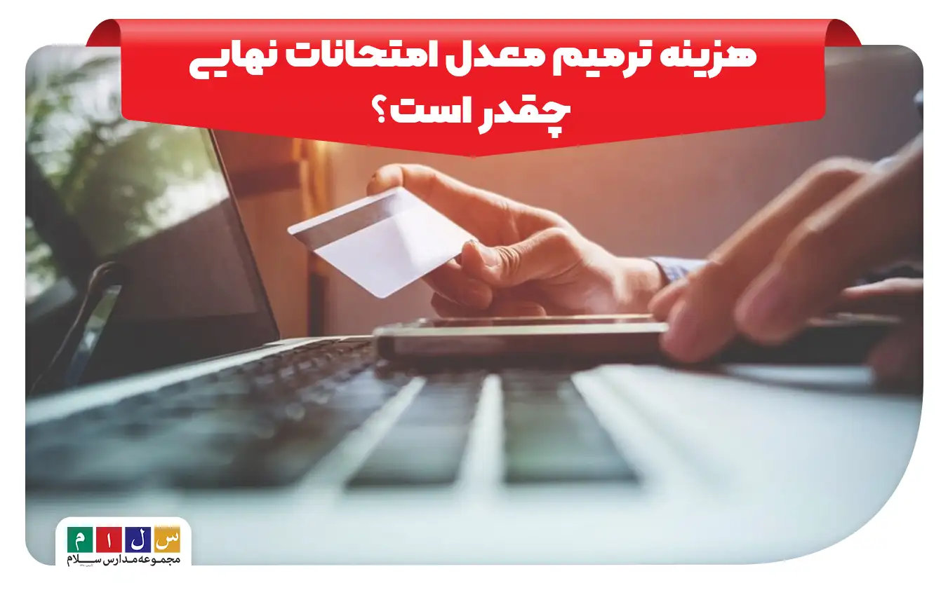 هزینه ترمیم معدل ۱۴۰۴ برای هر درس چقدر است؟