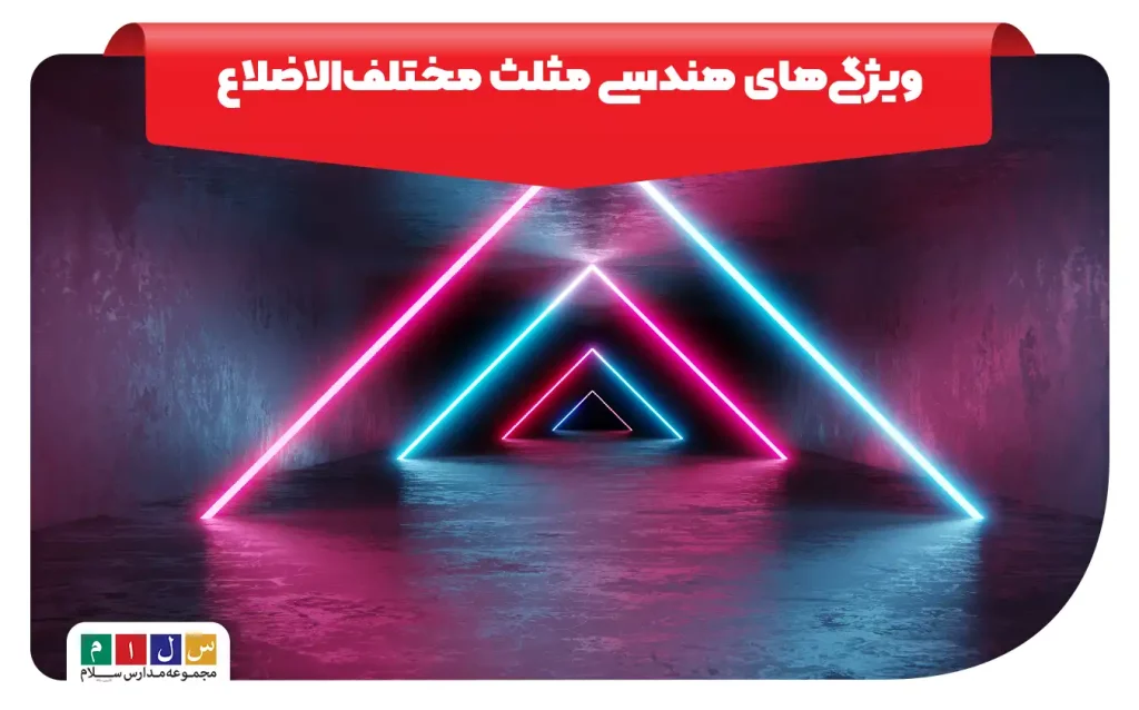 مثلث مختلف الاضلاع و ویژگی های آن