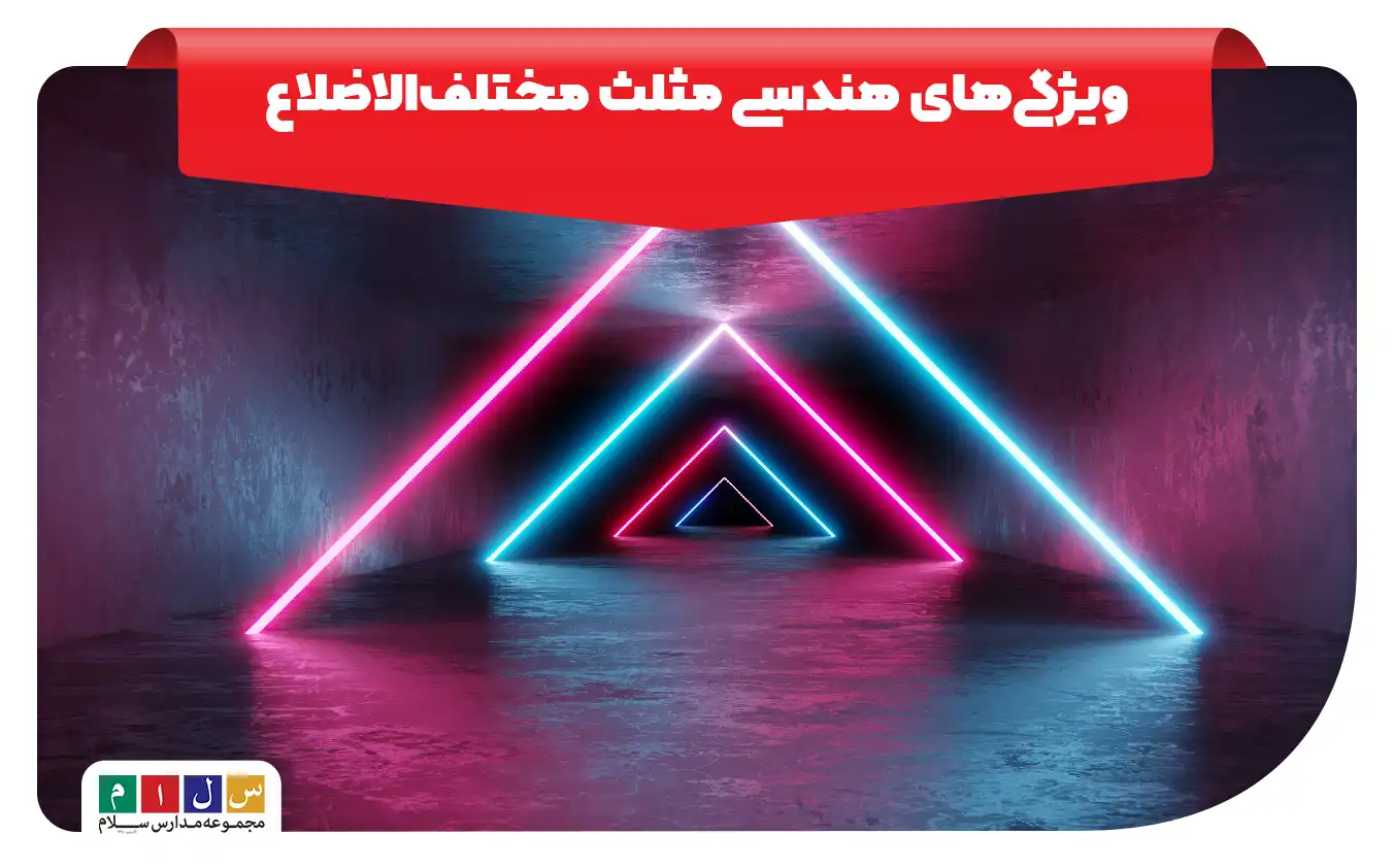 مثلث مختلف الاضلاع و ویژگی های آن