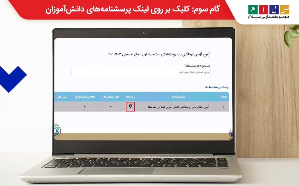  گام سوم مراحل تکمیل آزمون غربالگری؛ کلیک بر روی پرسشنامه‌های دانش‌آموزان