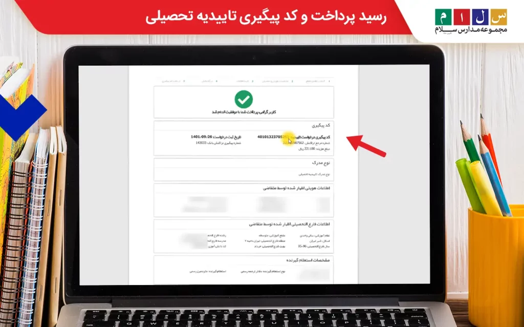 کد پیگیری تاییدیه تحصیلی
