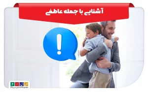 آشنایی با جمله عاطفی