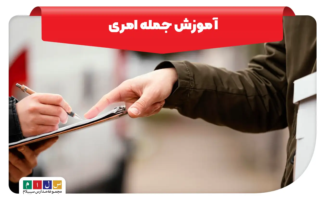 آموزش جمله امری