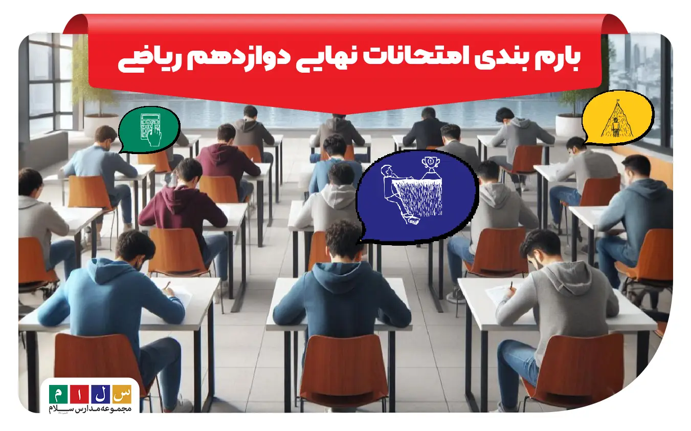بارم بندی امتحانات نهایی دوازدهم ریاضی