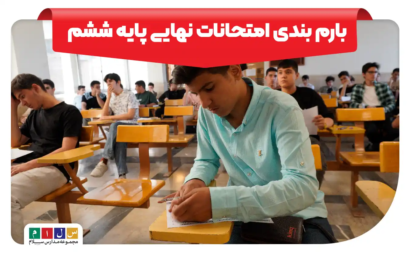 بارم بندی امتحانات نهایی پایه ششم