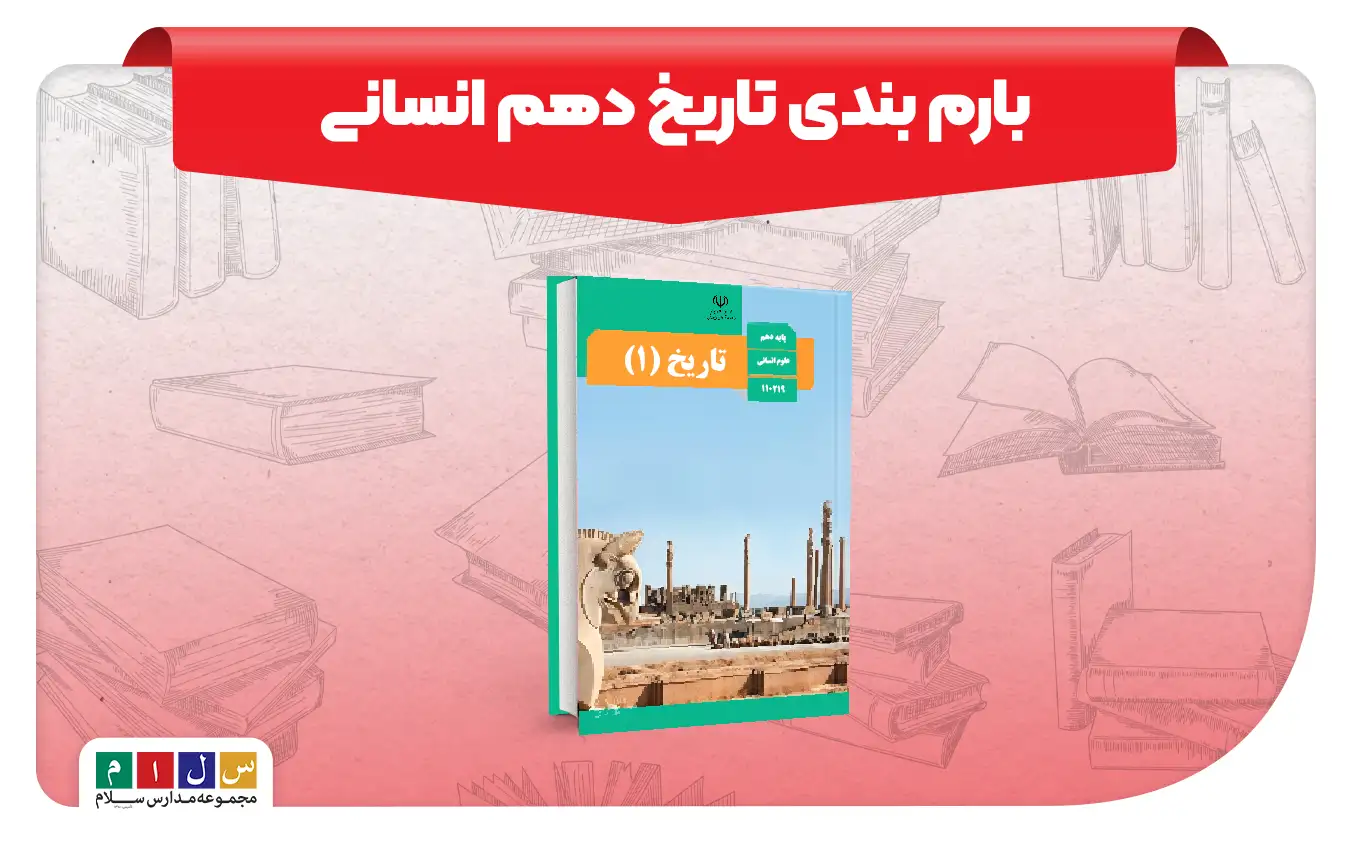 بارم بندی تاریخ دهم انسانی