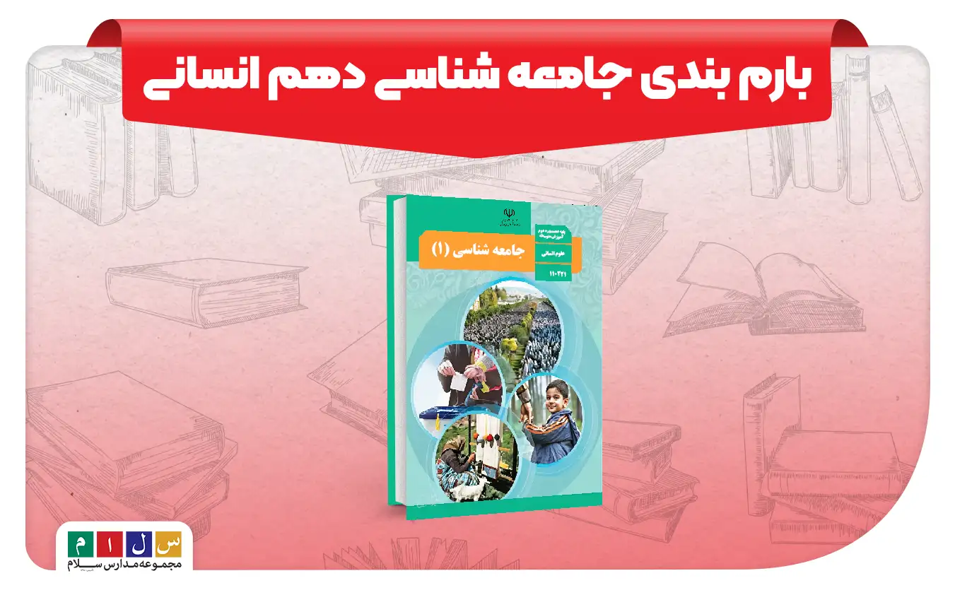 بارم بندی جامعه شناسی دهم انسانی