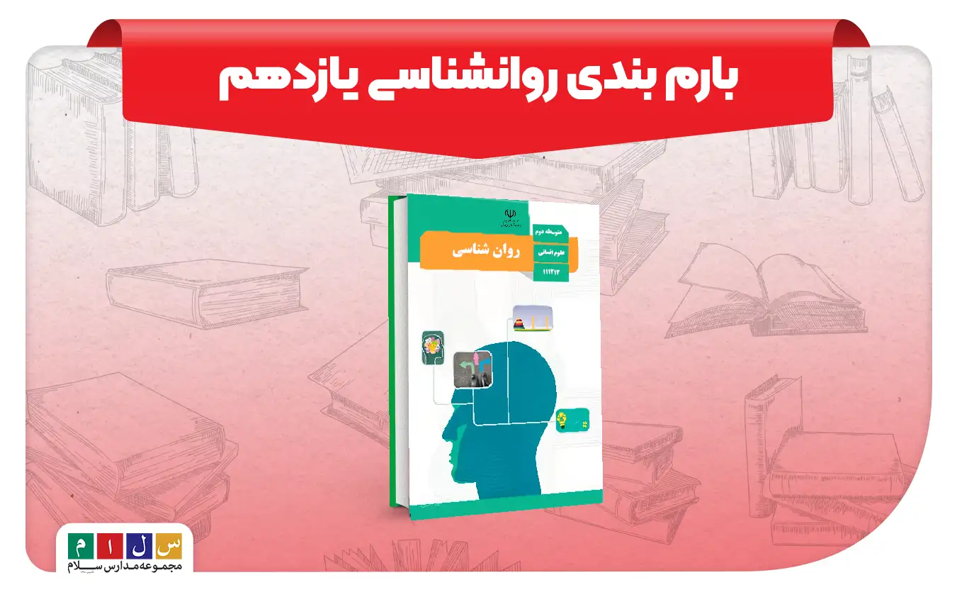 بارم بندی روانشناسی یازدهم