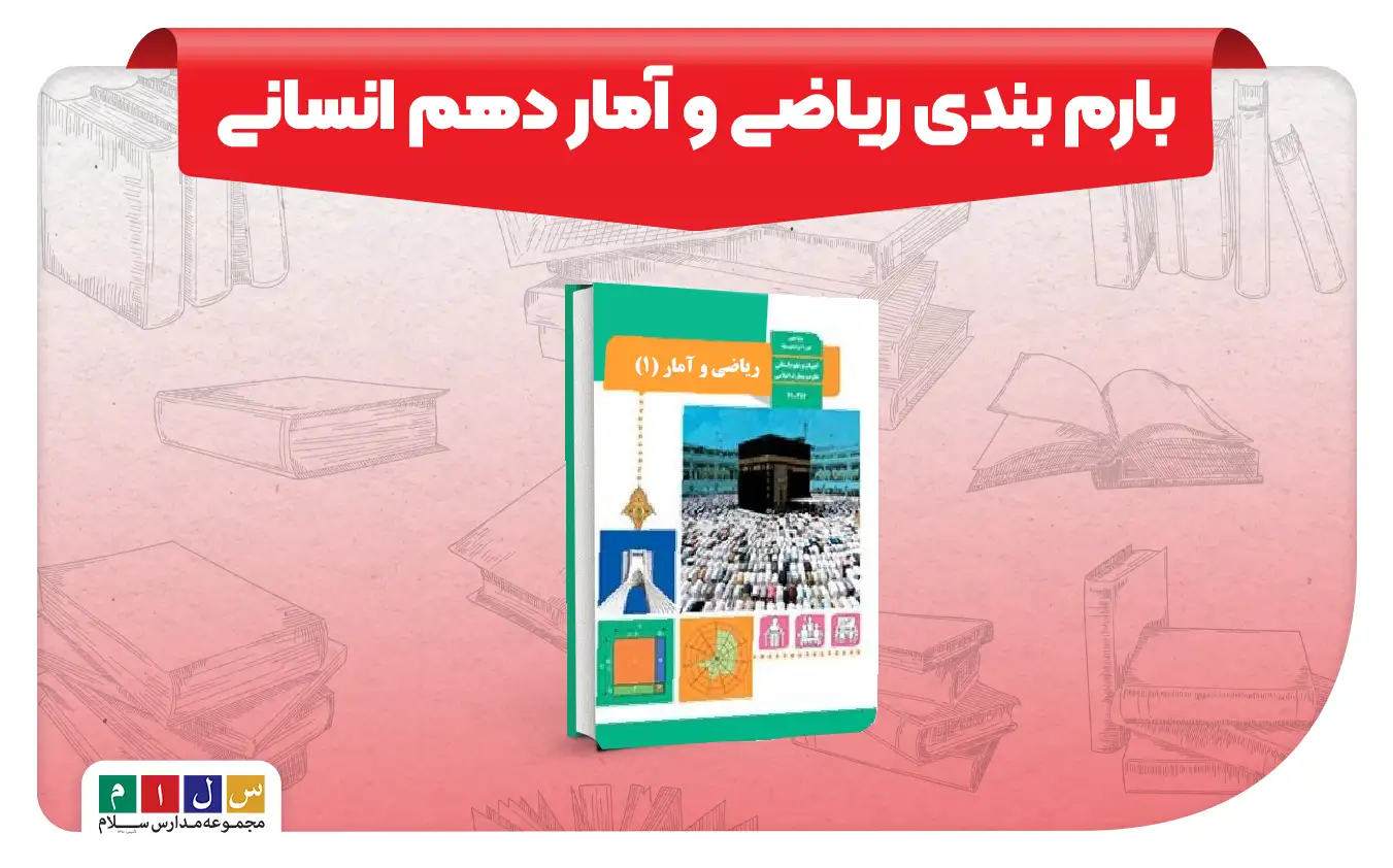 بارم بندی ریاضی و آمار دهم انسانی