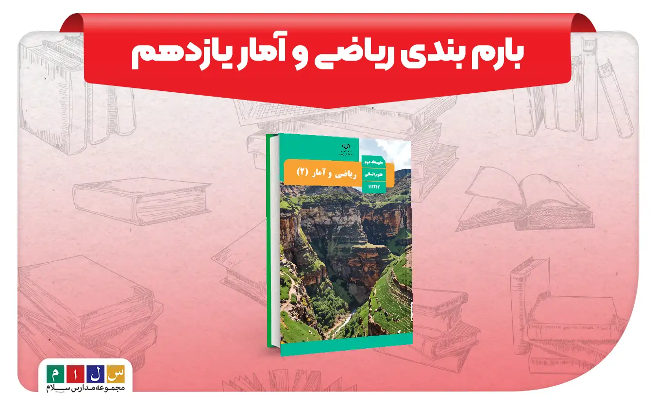 بارم بندی ریاضی و آمار یازدهم