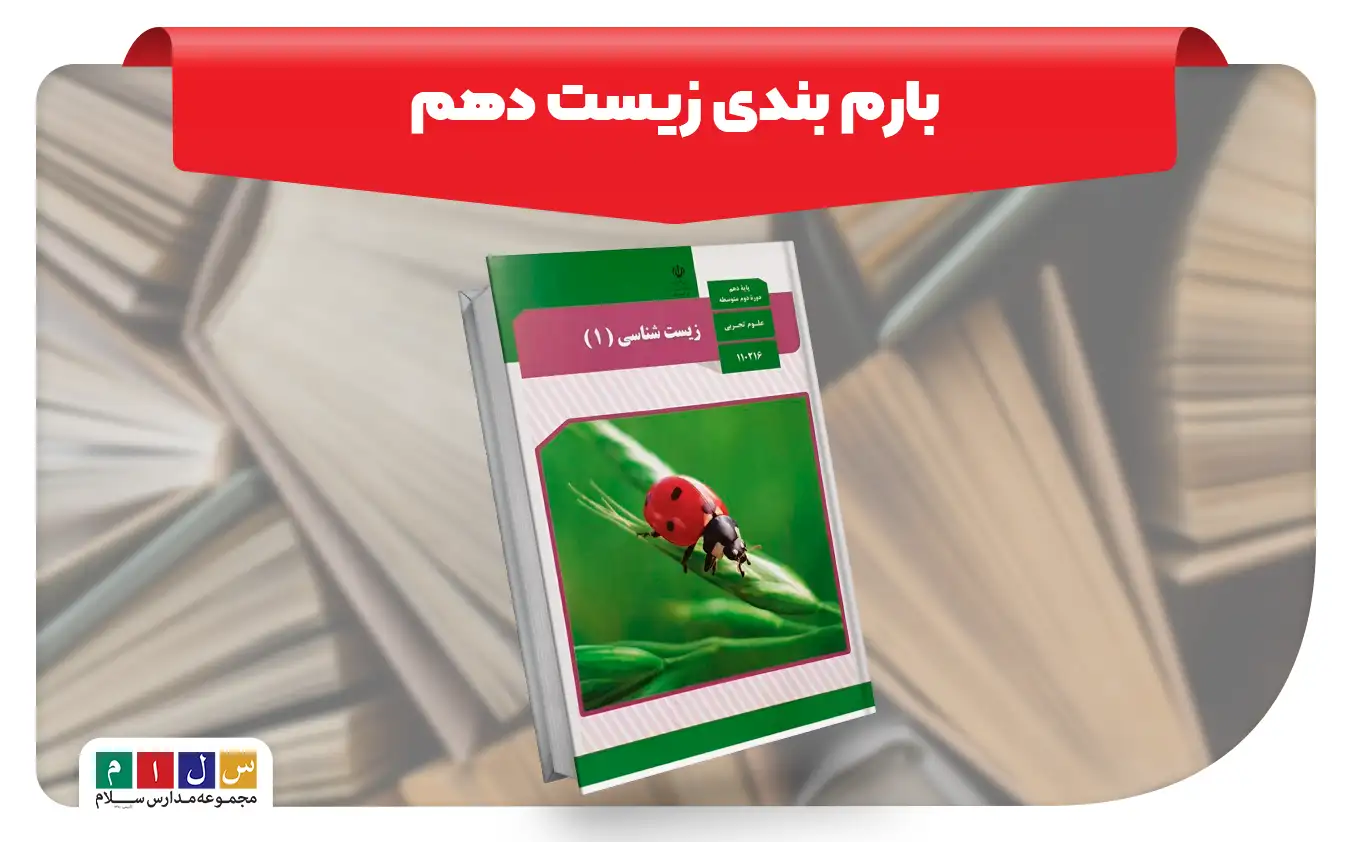 بارم بندی زیست دهم